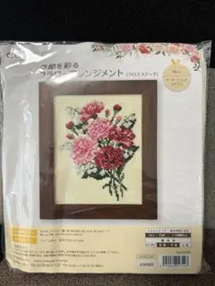 刺繍作成キット 花のアレンジメント