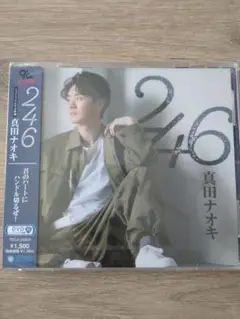 真田ナオキ CD1枚＋DVD1枚 「２４６」