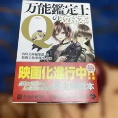 万能鑑定士Qの攻略本 松岡圭祐 本