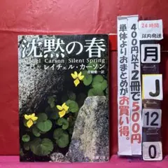 レイチェル・カーソン 沈黙の春