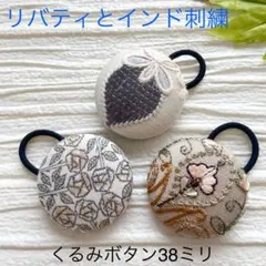 超お買い得♡リバティとインド刺繍　大きめくるみボタン(38ミリ) 3個セット