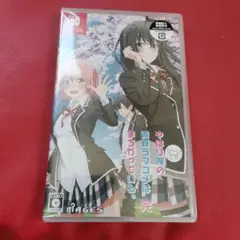 やはりゲームでも俺の青春ラブコメはまちがっている。完 通常版 Switch版