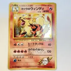 【希少・旧裏】カツラのウインディ ポケモンジム第3弾 グレンタウンジム カツラ
