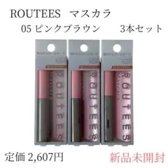 ルーティス　 マスカラ 05 ピンクブラウン 3本セット　新品未開封