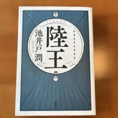 陸王 池井戸潤