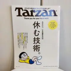 Tarzan No. 908 休む技術。