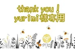 yurimi様専用✨