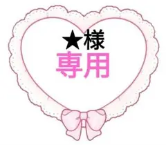 ★様