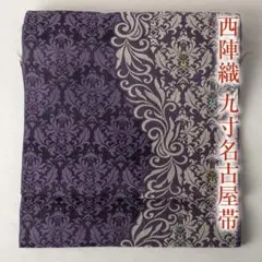 正絹 名古屋帯 弥栄織物？ ライン ヨーロピアン唐草図案 極上 逸品 美品 正絹 名古屋帯 弥栄織物？ ライン ヨーロピアン唐草図案 極上