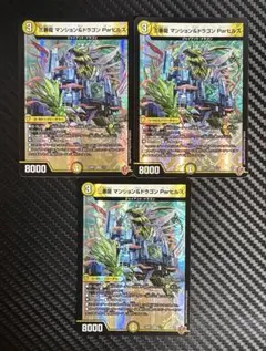デュエマ　三番龍マンション&ドラゴンParヒルズ　VR 3枚セット　25RP3
