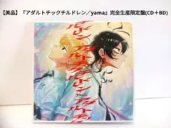 【美品】『yama／アダルトチックチルドレン』完全生産限定盤(CD＋BD)