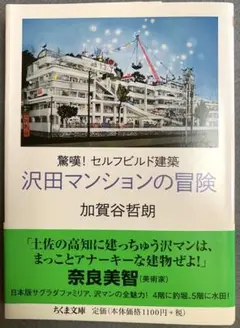 沢田マンションの冒険　加賀谷哲朗 ちくま文庫2015年1月第1刷