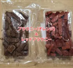 ブラウニー オレンジ　レッドブラウニー　平塚製菓　アウトレット 工場直売　不揃いのサムネイル