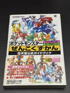 ポケットモンスター ぜんこくずかん 任天堂公式ガイドブック 帯付き