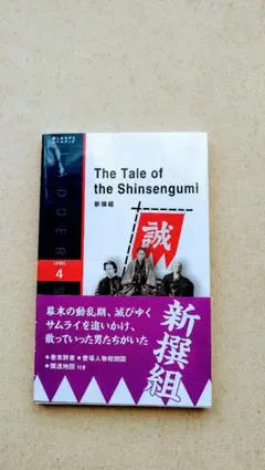 The Tale of the Shinsengumi
