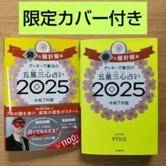 【銀の羅針盤】ゲッターズ飯田の五星三心占い 2025 送料無料 匿名配送