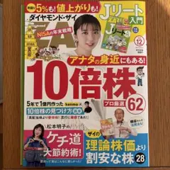 ダイヤモンド・ザ・ZAI 2025年12月