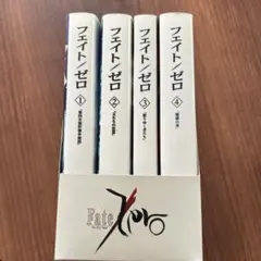 Fate/Zero 文庫版 全4巻セット