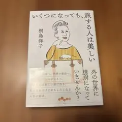 いくつになっても、旅する人は美しい