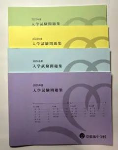 京都橘中学校 入学試験問題集 各日程（2022～2025年度）4年分