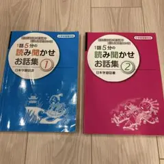 小学校受験対応　1話5分の読み聞かせお話集①② 2冊セット　日本学習図書