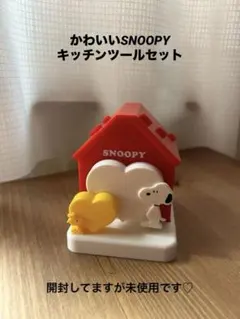 【匿名配送】スヌーピー キッチンツール ゼクシィ付録