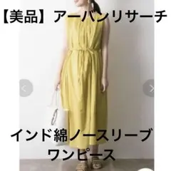 美品 アーバンリサーチ ノースリーブ ギャザー マキシワンピース イエローのサムネイル