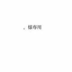 。様専用