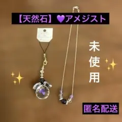 【天然石】アメジストとクリスタル天使モチーフネックレスとストラップセット✨