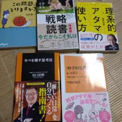 科学的思考のレッスン　カベを壊す思考法　戦略的読書　理系的アタマの使い方　5冊