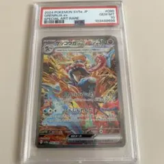 ゲッコウガex SAR SV5a クリムゾンヘイズ 090/066 PSA10
