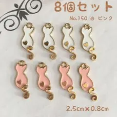 8個セット！チャーム No.150 猫　ハート　ピンク白
