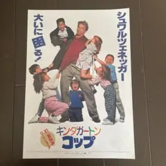 アーノルド・シュワルツェネッガー主演「キンダガートンコップ」映画チラシ