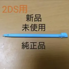 【残数少】 純正:新品未使用 ニンテンドー2DSタッチペン(ライトブルー)