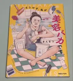 そうです、私が美容バカです。