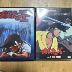 あしたのジョー 劇場版 & vol.4 DVD