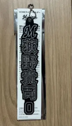 荻野貴司　千葉ロッテマリーンズ　ラメキーホルダー