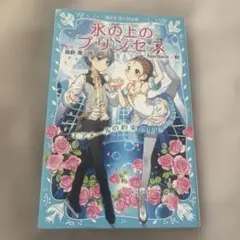 氷の上のプリンセス　エアメールの約束
