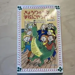 きょうりゅうが学校にやってきた 児童小説 小説 文庫本