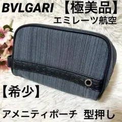 【極美品】【希少】BVLGARI ブルガリ エミレーツ航空 アメニティポーチ