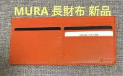 MURA オレンジ 長財布 カードポケット付き　ファスナー付き　開運