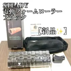 【新品✨】STEADY 電動フォームローラー ブラック 筋膜リリース