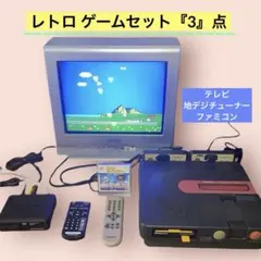 【レトロゲームセット】ツインファミコン&三菱電機 ブラウン管テレビ &チューナー