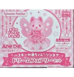 Aneひめ vol.19 付録シルバニアファミリー ハスキーの赤ちゃん