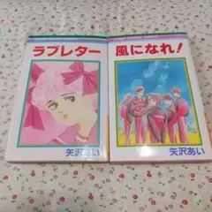 2025年最新】矢沢あい先生の人気アイテム - メルカリ