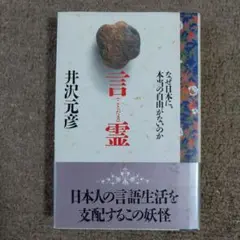 『言霊 』なぜ日本に、本当の自由がないのか』 井沢元彦著