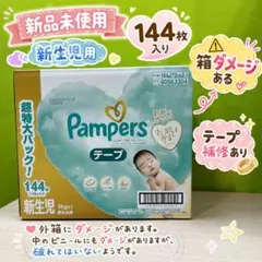 新品 パンパース 肌へのいちばん 新生児 144枚 CA11876のサムネイル