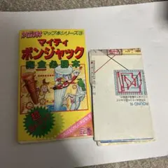 マイティボンジャック　完全必勝本　ファミコン必勝本