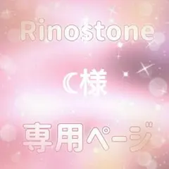 ☾様専用ページ