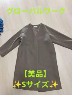 【美品】グローバルワーク　ブラウン ノーカラーコート ウール素材　Sサイズ